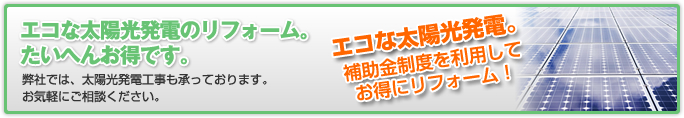 エコな太陽光発電。補助金制度を利用してお得にリフォーム！