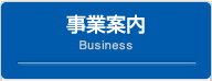 事業案内