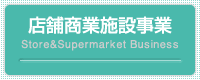 店舗商業施設事業