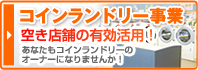 コインランドリー事業 空き店舗の有効活用！あなたもコインランドリーのオーナーになりませんか！