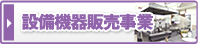 設備機器販売事業