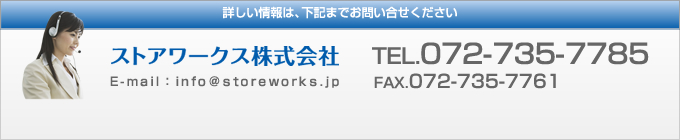 ストアワークス株式会社 TEL．072-735-7785