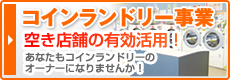 コインランドリー事業 空き店舗の有効活用！あなたもコインランドリーのオーナーになりませんか！