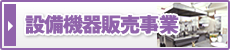 設備機器販売事業