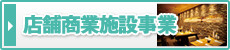 店舗商業施設事業