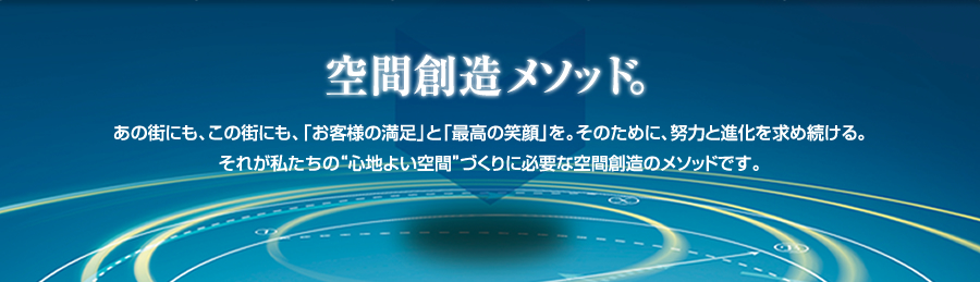 店舗・住宅工事の設計施工やリフォームならストアワークス株式会社の空間創造メソッド。あの街にも、この街にも、「お客様の満足」と「最高の笑顔」を。そのために、努力と進化を求め続ける。それが私たちの“心地よい空間”づくりに必要な空間創造のメソッドです。